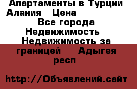 Апартаменты в Турции.Алания › Цена ­ 3 670 000 - Все города Недвижимость » Недвижимость за границей   . Адыгея респ.